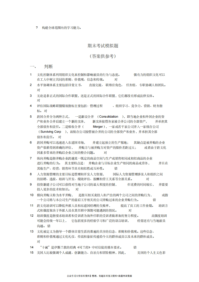 国际企业管理(含答案)[整理]